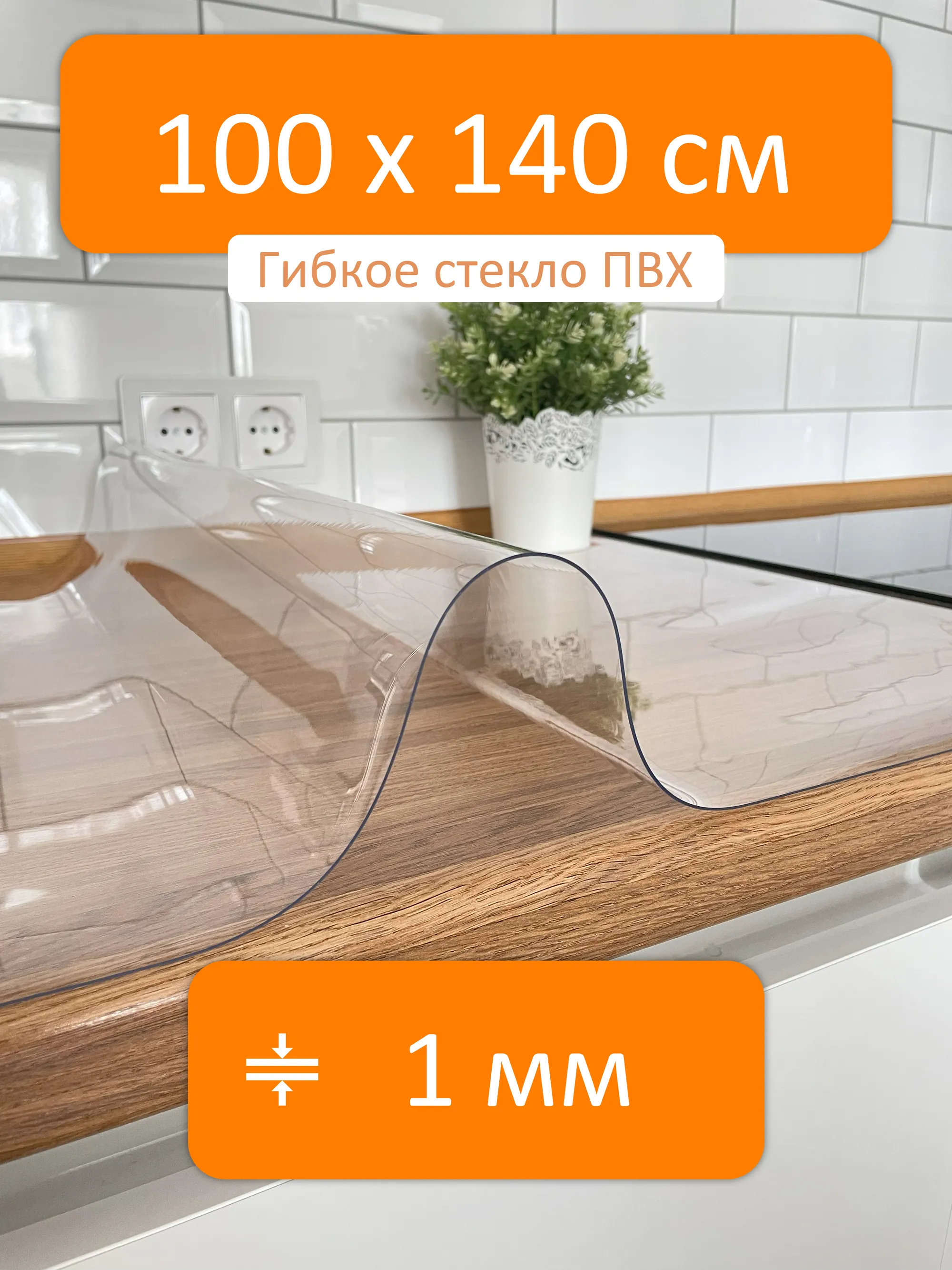 Гибкое стекло 100x140 см, толщина 1 мм, скатерть силиконовая Flexible glass  купить в Барнауле